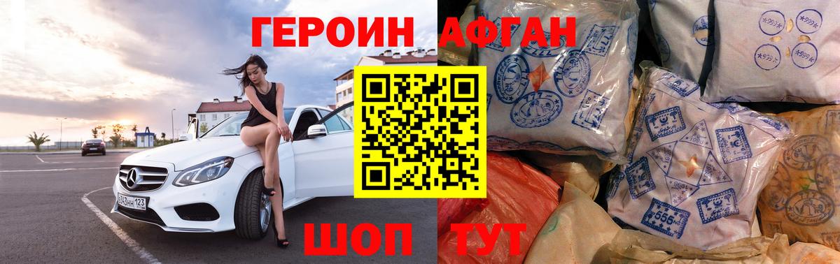 Героин Афган Кыштым